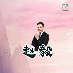 赵毅